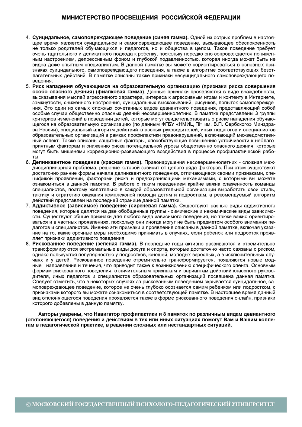 Навигатор профилактики девиантного поведения - 2022 | МГППУ